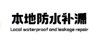 三水本地防水（中讯网）